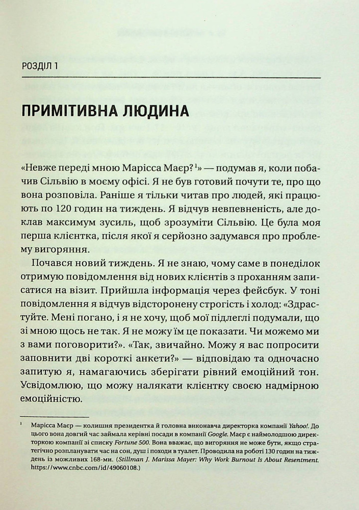 Книга Запал без вигоряння. Як завершити цикл стресу, працювати до сподоби й жити щасливо - В'ячеслав Халанський. Фото 8