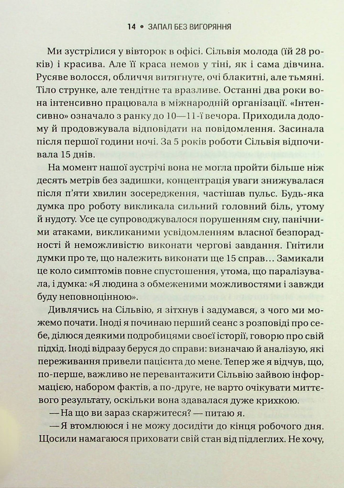 Книга Запал без вигоряння. Як завершити цикл стресу, працювати до сподоби й жити щасливо - В'ячеслав Халанський. Фото 9