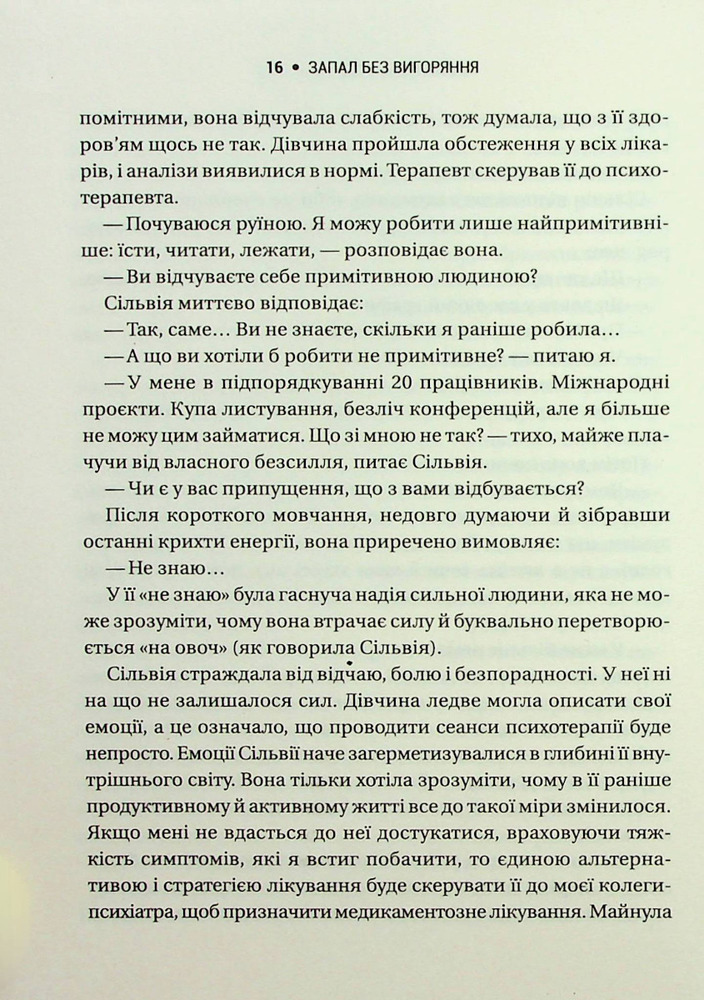 Книга Запал без вигоряння. Як завершити цикл стресу, працювати до сподоби й жити щасливо - В'ячеслав Халанський. Фото 11