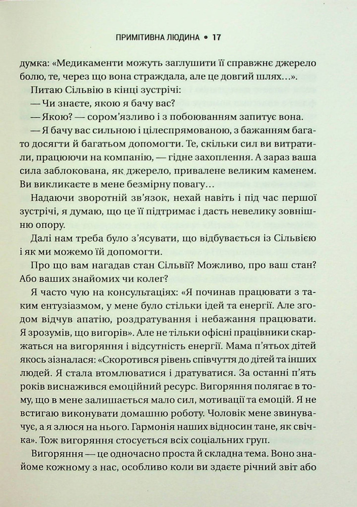 Книга Запал без вигоряння. Як завершити цикл стресу, працювати до сподоби й жити щасливо - В'ячеслав Халанський. Фото 12