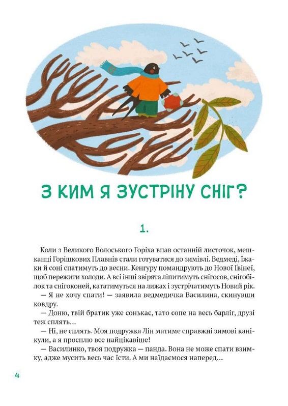 Книга Історії друзів із Горішкових Плавнів. Фото 4