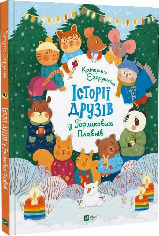 Книга Історії друзів із Горішкових Плавнів