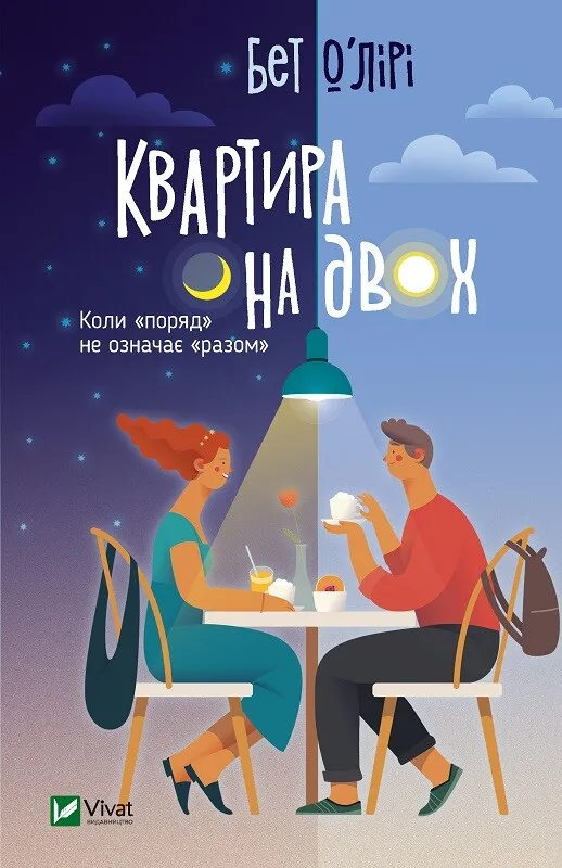 Книга Квартира на двох - Бет О'лірі