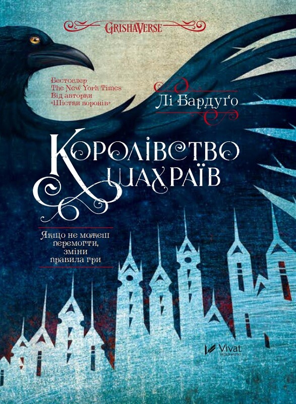 Книга Королівство шахраїв - Лі Бардуґо
