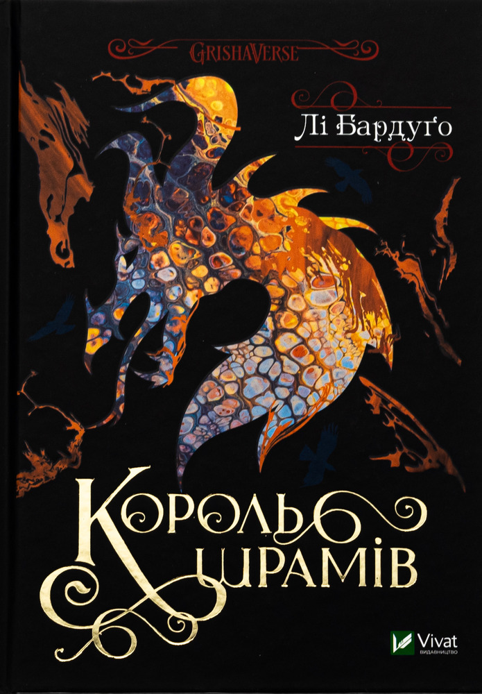 Книга Король шрамів. Книга 1 - Лі Бардуґо
