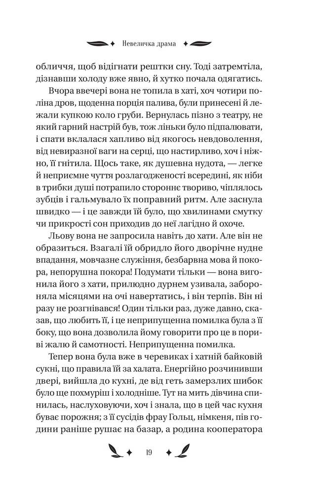 Книга Невеличка драма - Валер'ян Підмогильний. Фото 17