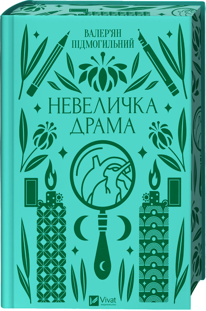 Книга Невеличка драма - Валер'ян Підмогильний