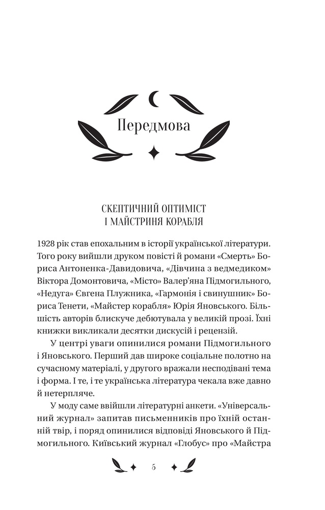 Книга Невеличка драма - Валер'ян Підмогильний. Фото 4