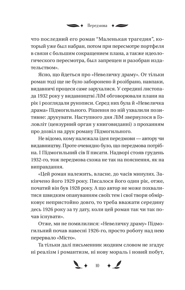 Книга Невеличка драма - Валер'ян Підмогильний. Фото 9