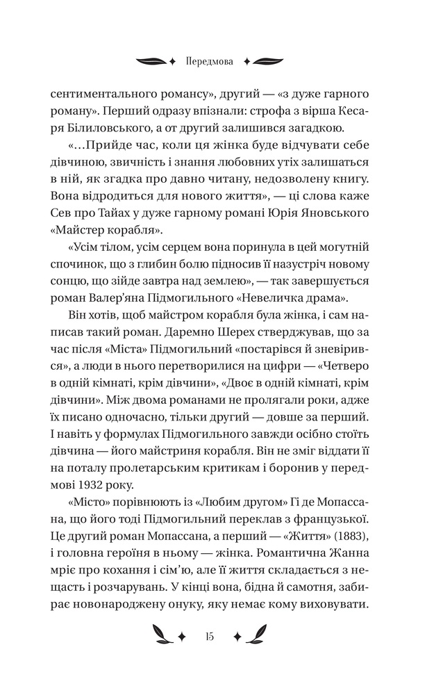 Книга Невеличка драма - Валер'ян Підмогильний. Фото 13