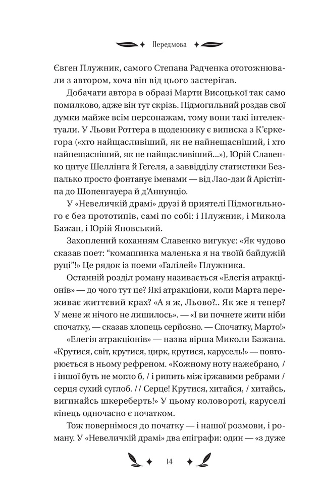 Книга Невеличка драма - Валер'ян Підмогильний. Фото 12