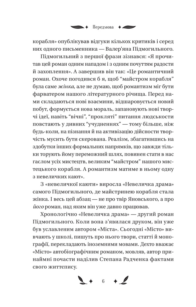 Книга Невеличка драма - Валер'ян Підмогильний. Фото 5