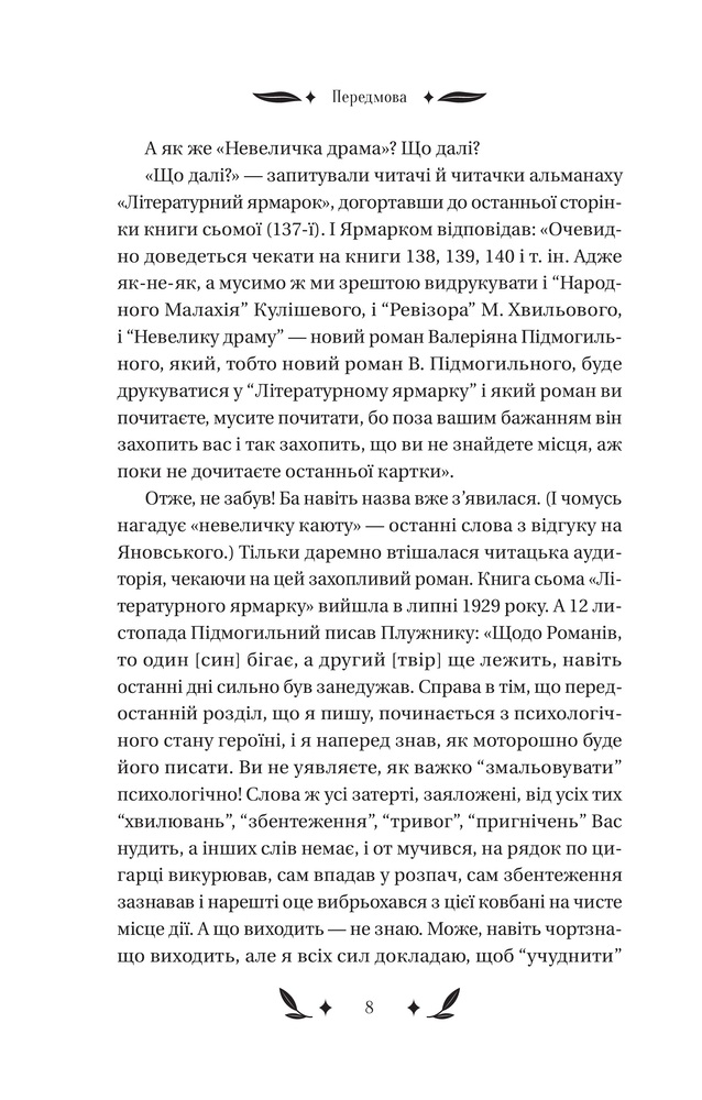 Книга Невеличка драма - Валер'ян Підмогильний. Фото 7