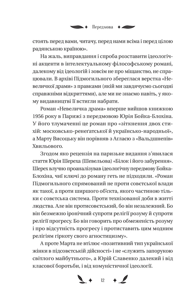 Книга Невеличка драма - Валер'ян Підмогильний. Фото 10