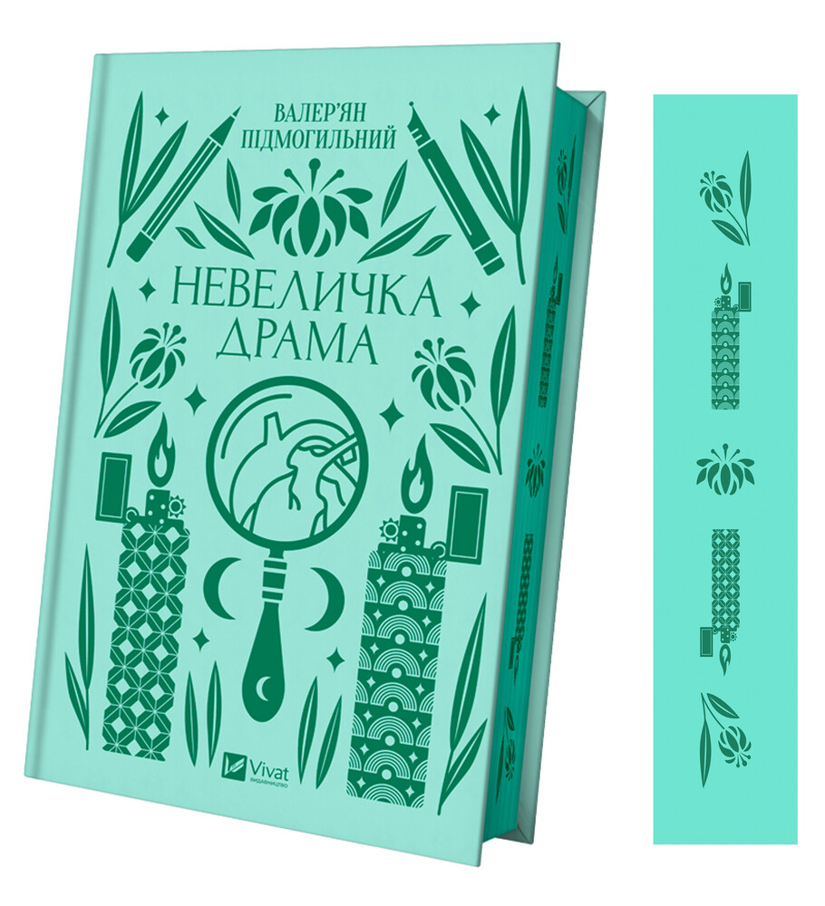 Книга Невеличка драма - Валер'ян Підмогильний. Фото 3