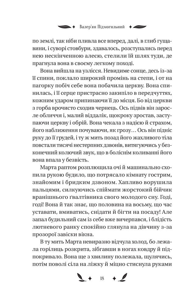 Книга Невеличка драма - Валер'ян Підмогильний. Фото 16