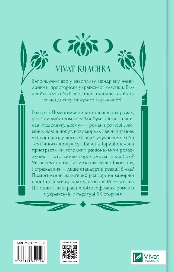 Книга Невеличка драма - Валер'ян Підмогильний. Фото 2