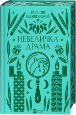 Книга Невеличка драма - Валер'ян Підмогильний