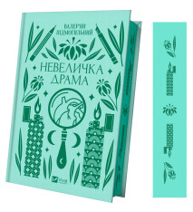 Книга Невеличка драма - Валер'ян Підмогильний. Фото 3
