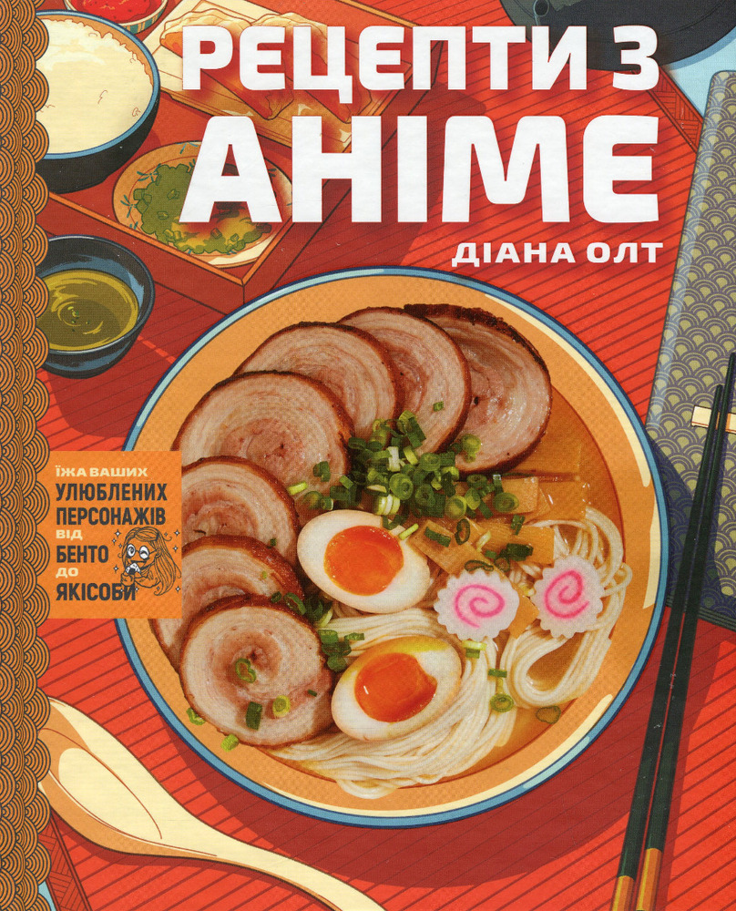 Книга Рецепти з аніме. Їжа ваших улюблених персонажів: від бенто до якісоби - Діана Олт