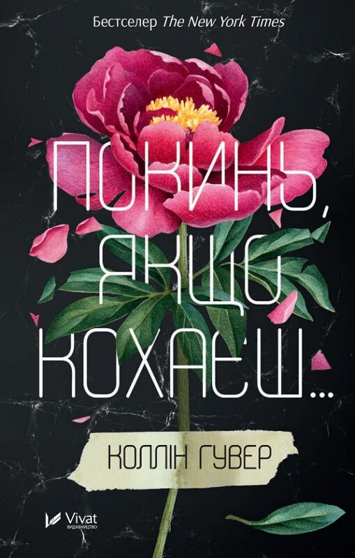 Книга Покинь, якщо кохаєш - Коллін Гувер