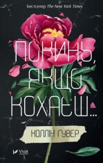 Книга Покинь, якщо кохаєш - Коллін Гувер