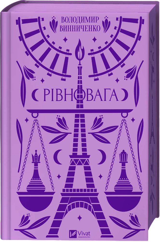 Книга Рівновага - Володимир Винниченко