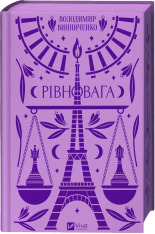 Книга Рівновага - Володимир Винниченко