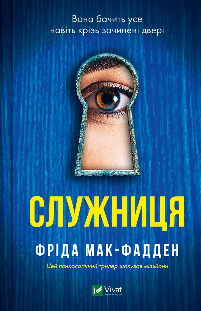 Книга Служниця. Книга 1 - Фріда Мак-Фадден. Фото 2