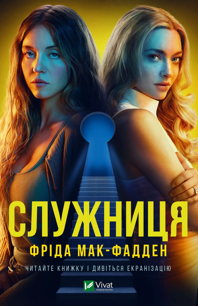 Книга Служниця. Книга 1 - Фріда Мак-Фадден