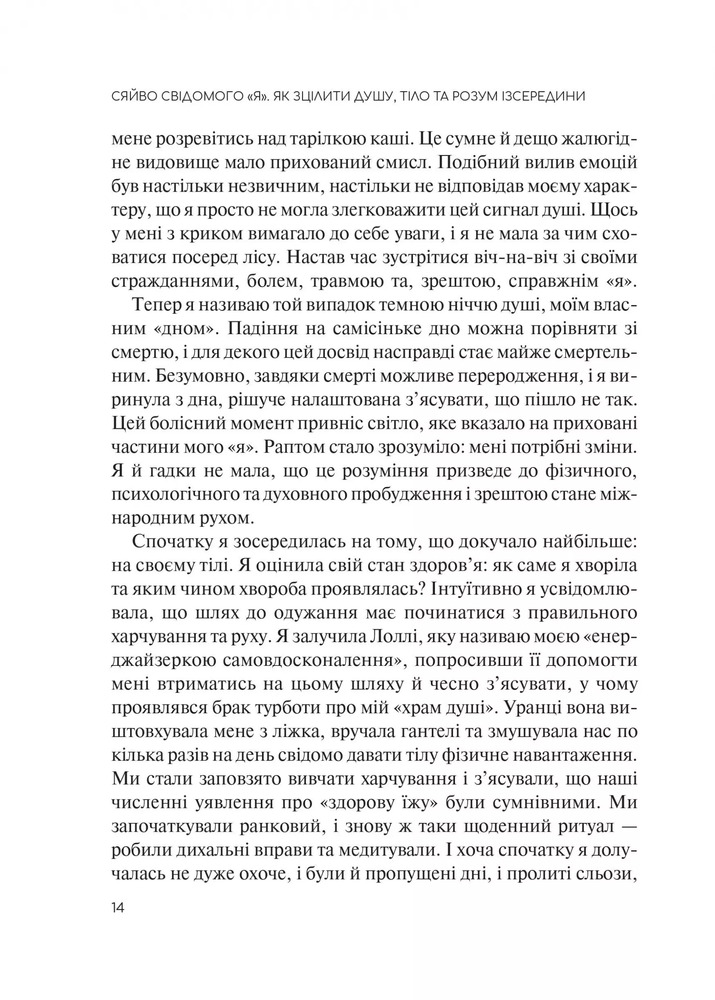 Книга Сяйво свідомого «я». Як зцілити душу, тіло та розум ізсередини - Ніколь Лепера. Фото 6