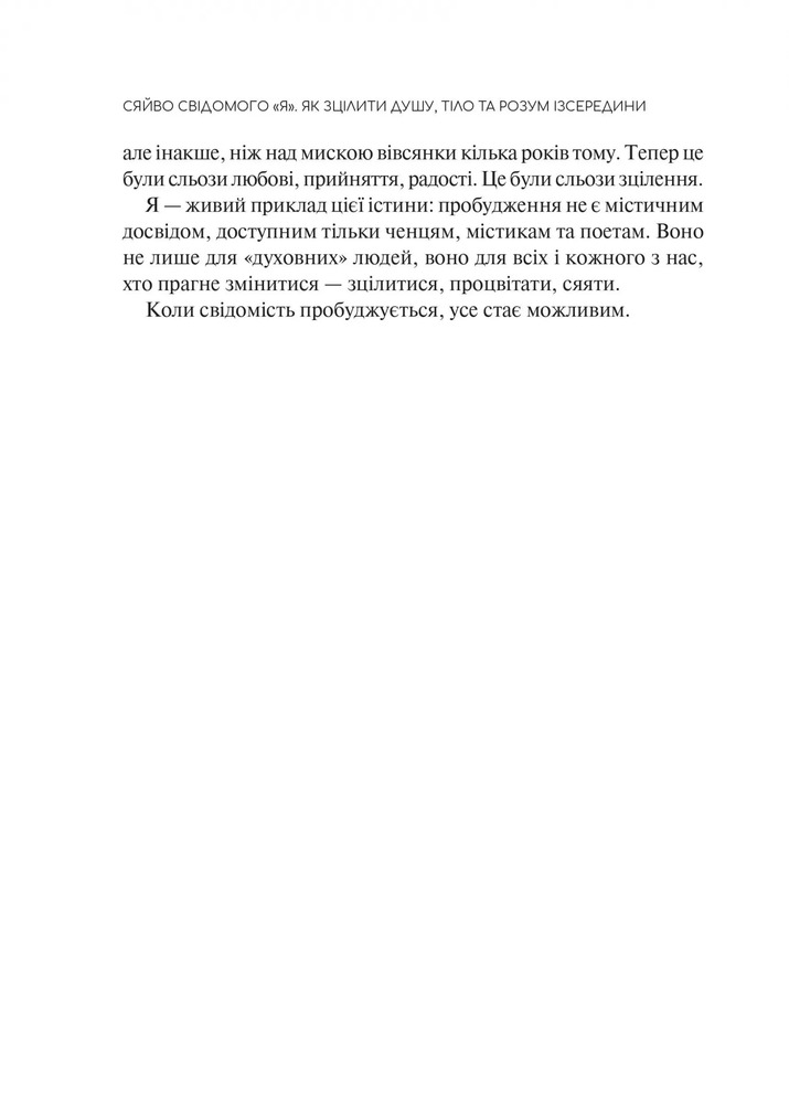 Книга Сяйво свідомого «я». Як зцілити душу, тіло та розум ізсередини - Ніколь Лепера. Фото 10