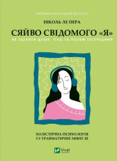 Книга Сяйво свідомого «я». Як зцілити душу, тіло та розум ізсередини - Ніколь Лепера