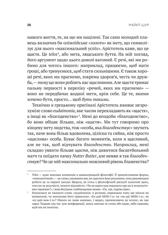 Книга Як бути досконалим. Правильні відповіді на всі етичні запитання - Майкл Щур. Фото 10