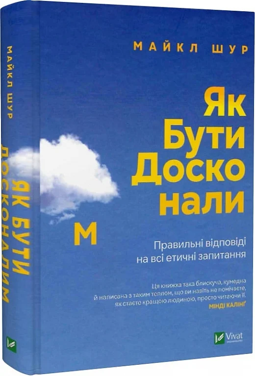 Книга Як бути досконалим. Правильні відповіді на всі етичні запитання - Майкл Щур. Фото 3