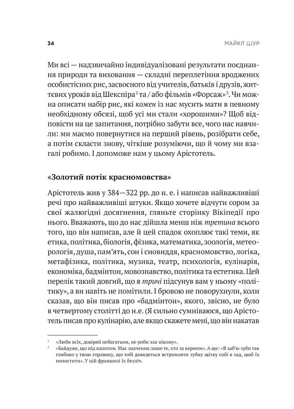 Книга Як бути досконалим. Правильні відповіді на всі етичні запитання - Майкл Щур. Фото 8