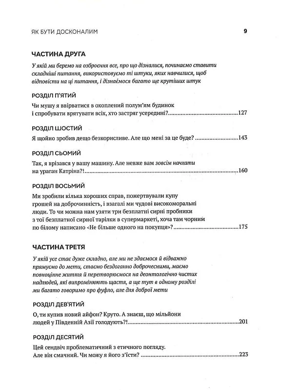 Книга Як бути досконалим. Правильні відповіді на всі етичні запитання - Майкл Щур. Фото 15