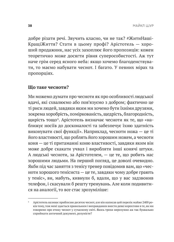 Книга Як бути досконалим. Правильні відповіді на всі етичні запитання - Майкл Щур. Фото 12