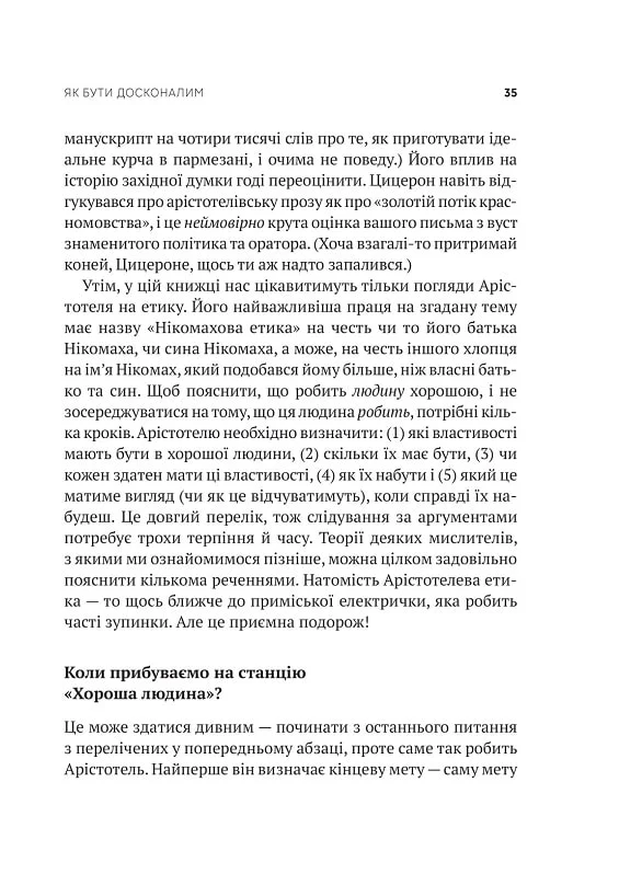 Книга Як бути досконалим. Правильні відповіді на всі етичні запитання - Майкл Щур. Фото 9