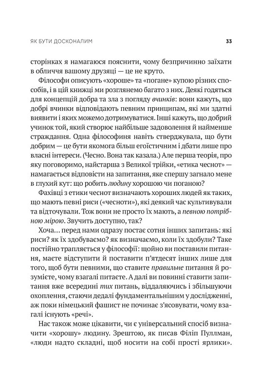 Книга Як бути досконалим. Правильні відповіді на всі етичні запитання - Майкл Щур. Фото 7