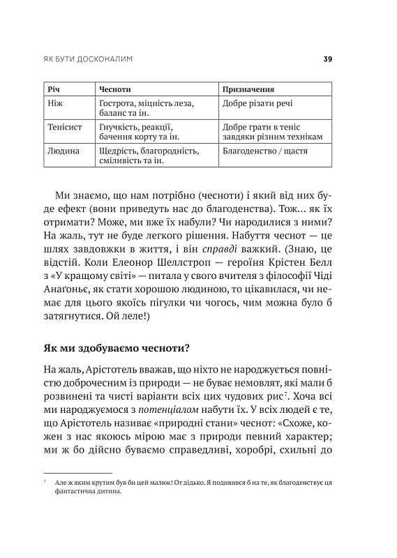 Книга Як бути досконалим. Правильні відповіді на всі етичні запитання - Майкл Щур. Фото 13