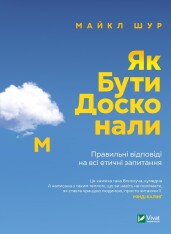 Книга Як бути досконалим. Правильні відповіді на всі етичні запитання - Майкл Щур