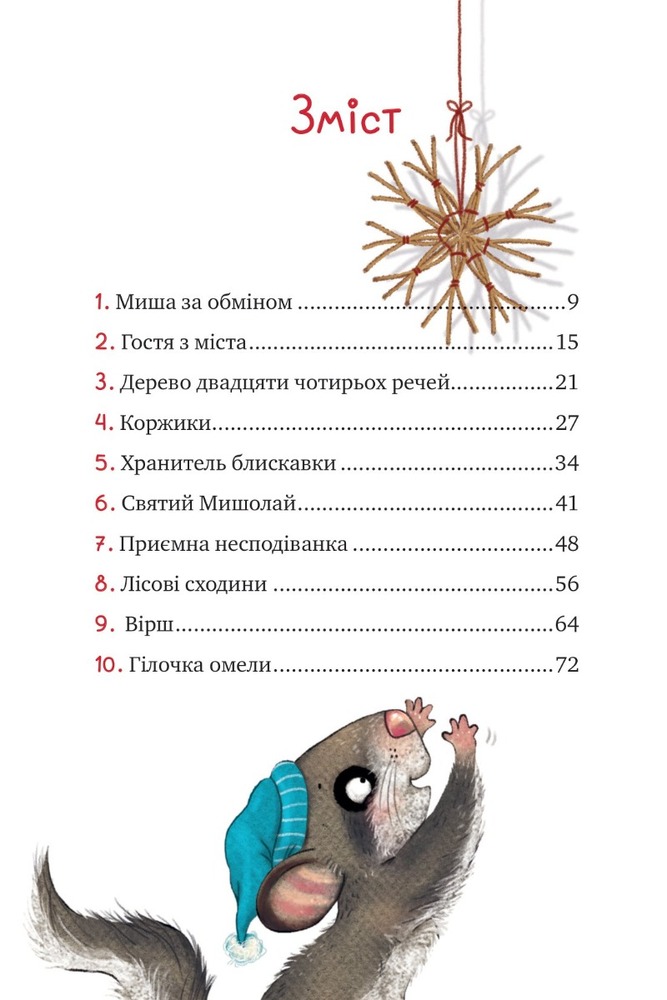 Книга Маленька Соня в лісі різдвяних історій - Забіне Больман. Фото 2