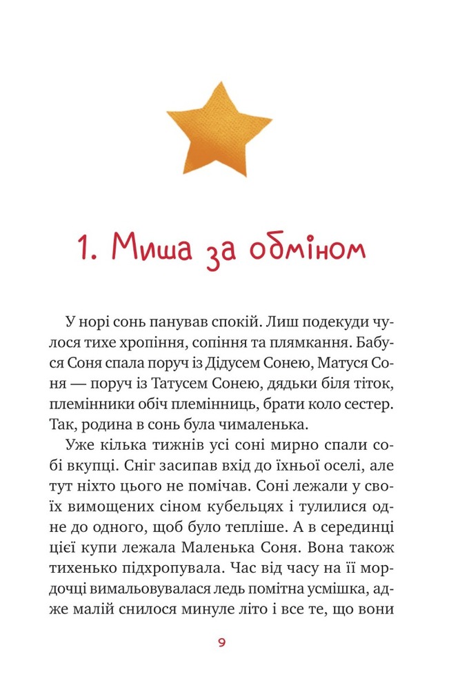 Книга Маленька Соня в лісі різдвяних історій - Забіне Больман. Фото 4