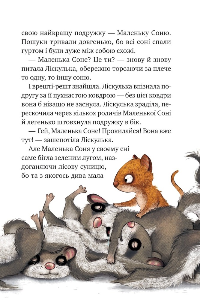 Книга Маленька Соня в лісі різдвяних історій - Забіне Больман. Фото 6