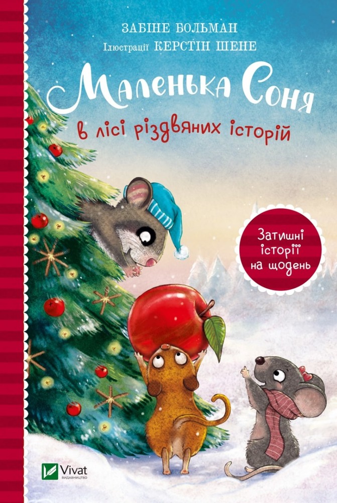 Книга Маленька Соня в лісі різдвяних історій - Забіне Больман