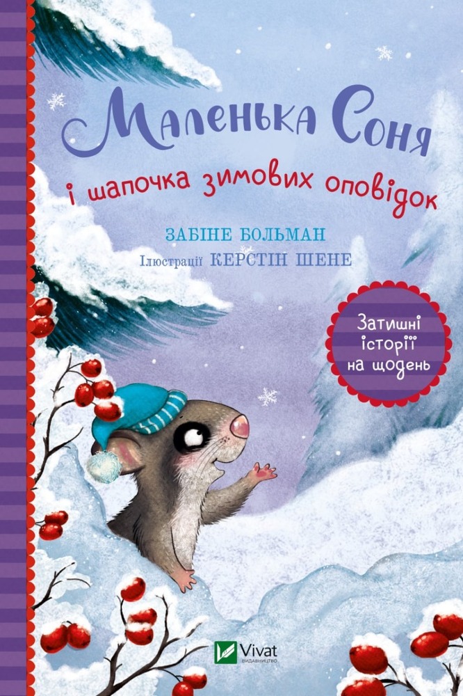 Книга Маленька Соня і шапочка зимових оповідок - Забіне Больман