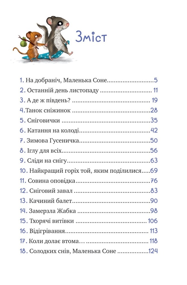 Книга Маленька Соня і шапочка зимових оповідок - Забіне Больман. Фото 2