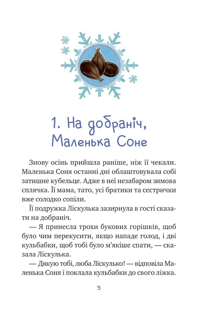 Книга Маленька Соня і шапочка зимових оповідок - Забіне Больман. Фото 3