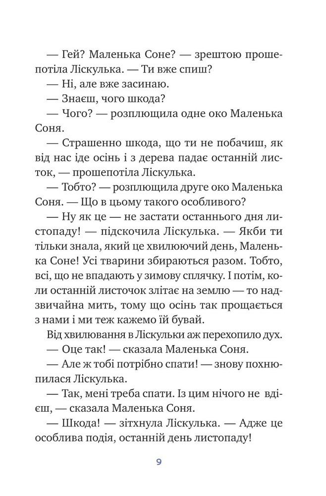 Книга Маленька Соня і шапочка зимових оповідок - Забіне Больман. Фото 7